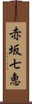 赤坂七恵 Scroll