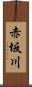 赤坂川 Scroll