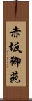 赤坂御苑 Scroll
