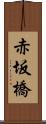 赤坂橋 Scroll