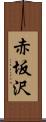 赤坂沢 Scroll