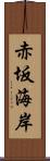 赤坂海岸 Scroll