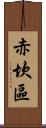 赤坎區 Scroll