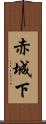 赤城下 Scroll