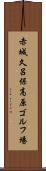 赤城久呂保高原ゴルフ場 Scroll
