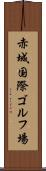 赤城国際ゴルフ場 Scroll