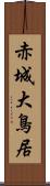 赤城大鳥居 Scroll