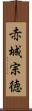 赤城宗徳 Scroll