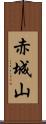 赤城山 Scroll