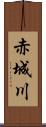 赤城川 Scroll
