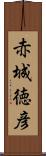 赤城徳彦 Scroll