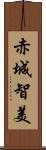 赤城智美 Scroll