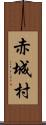 赤城村 Scroll