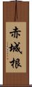 赤城根 Scroll