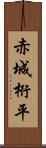 赤城桁平 Scroll