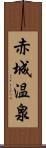 赤城温泉 Scroll