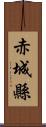 赤城縣 Scroll