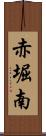 赤堀南 Scroll