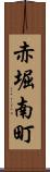 赤堀南町 Scroll