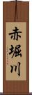 赤堀川 Scroll