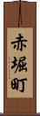 赤堀町 Scroll
