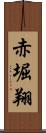 赤堀翔 Scroll
