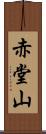 赤堂山 Scroll