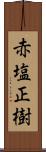 赤塩正樹 Scroll