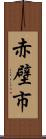 赤壁市 Scroll