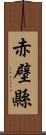 赤壁縣 Scroll
