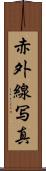 赤外線写真 Scroll