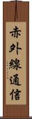 赤外線通信 Scroll