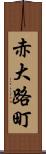 赤大路町 Scroll