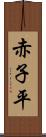 赤子平 Scroll