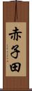赤子田 Scroll