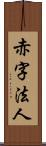 赤字法人 Scroll