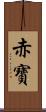 赤寶 Scroll