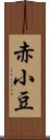 赤小豆 Scroll