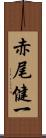 赤尾健一 Scroll