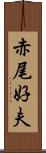 赤尾好夫 Scroll