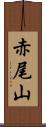 赤尾山 Scroll