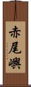 赤尾嶼 Scroll