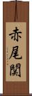 赤尾関 Scroll