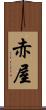 赤屋 Scroll