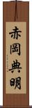 赤岡典明 Scroll