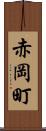 赤岡町 Scroll