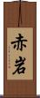 赤岩 Scroll