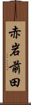 赤岩前田 Scroll