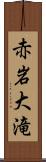 赤岩大滝 Scroll