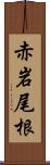 赤岩尾根 Scroll